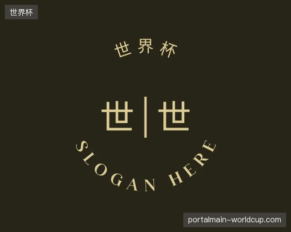 探访世界杯官方网站