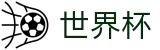 2026世界杯竞猜中心(SHIJIEBEI2026)官方资讯平台